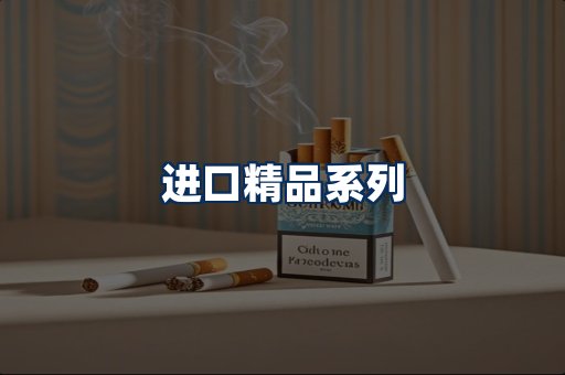 进口香烟展示